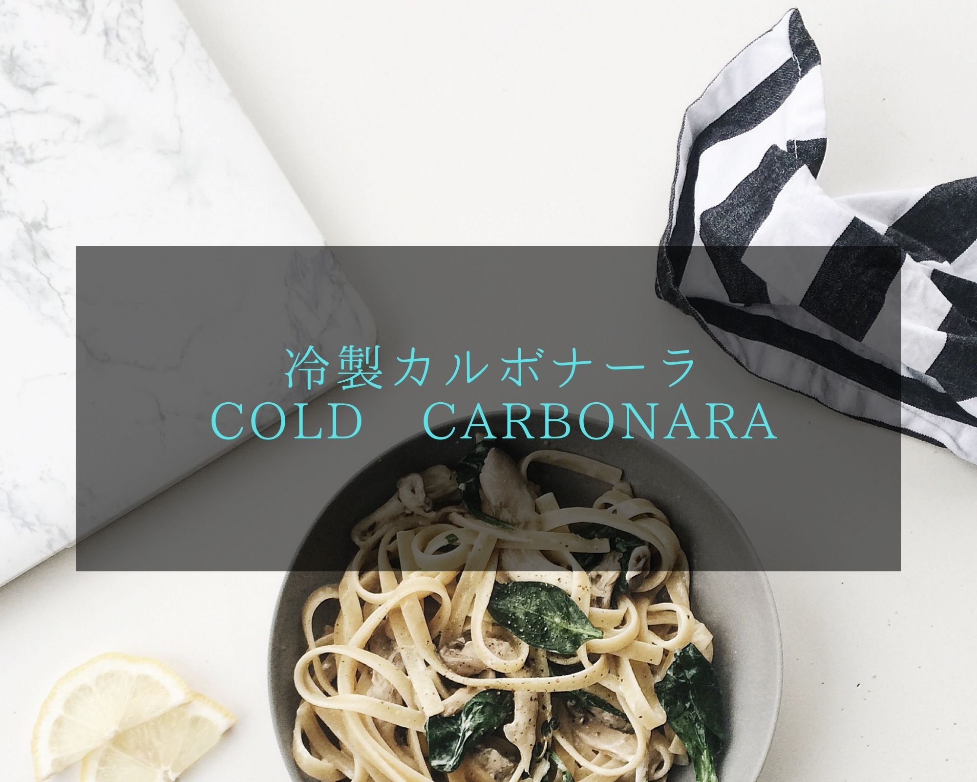 冷製カルボナーラ　Cold Carbonara